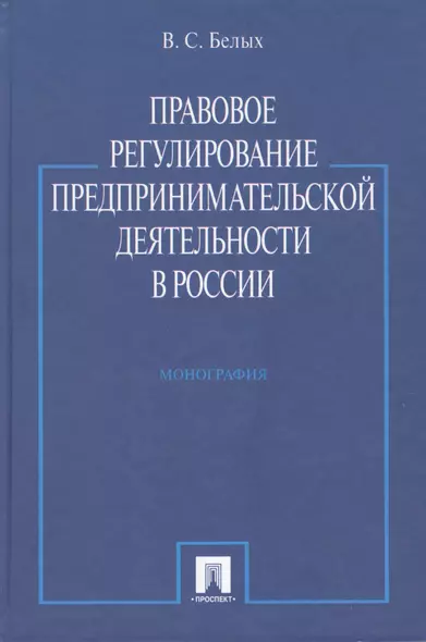 Правовое регулирование предпринимательской деятельности в России : монография - фото 1