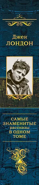 Самые знаменитые рассказы в одном томе - фото 5
