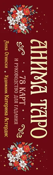 Анима Таро (78 карт с золотым срезом и руководство в подарочном футляре) - фото 14