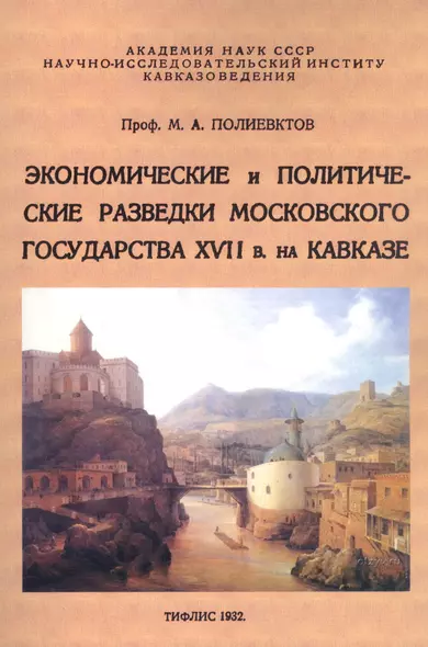 Экономические и политические разведки Московского государства XVII в. на Кавказе - фото 1