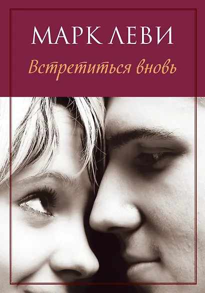 Встретиться вновь - фото 1