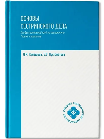 Основы сестринского дела: профессиональный уход за пациентами: теория и практика - фото 1