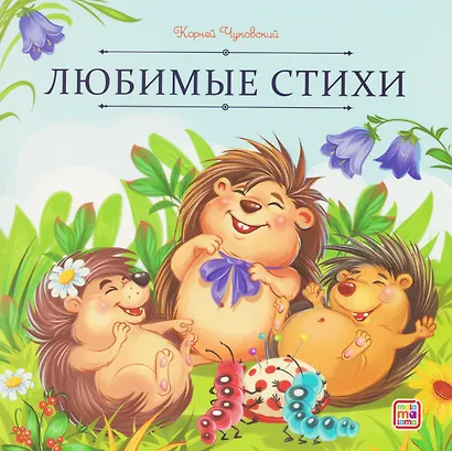 Любимые стихи - фото 1