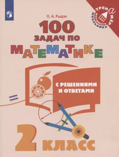 Рыдзе. Математика. 2 класс. 100 задач с решениями и ответами /Тренажер младшего школьника - фото 1