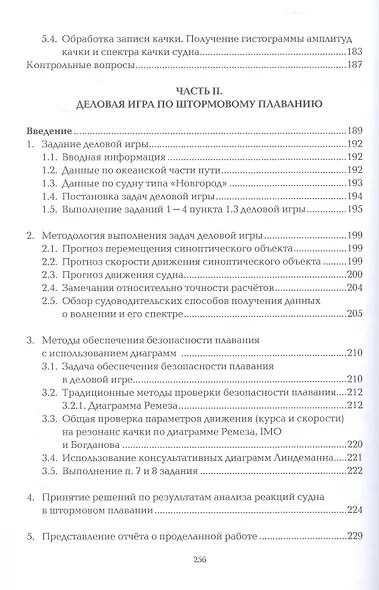 Штормовое плавание. Учебник - фото 5