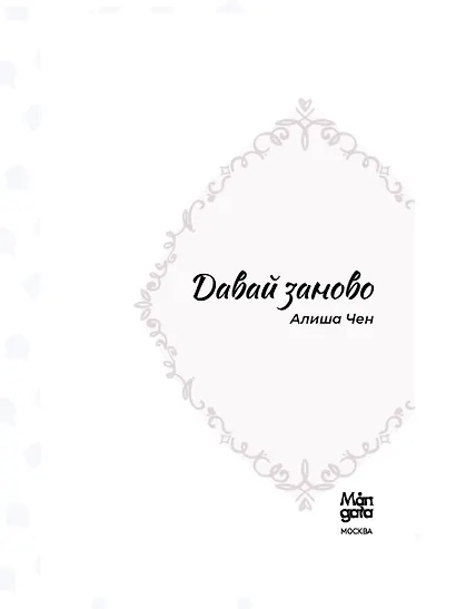 Давай заново - фото 13