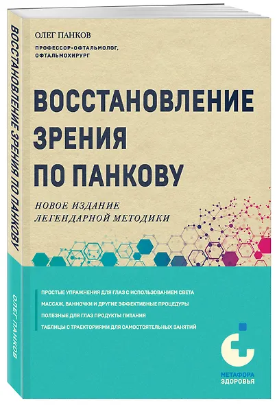 Восстановление зрения по Панкову. Новое издание легендарной методики - фото 3