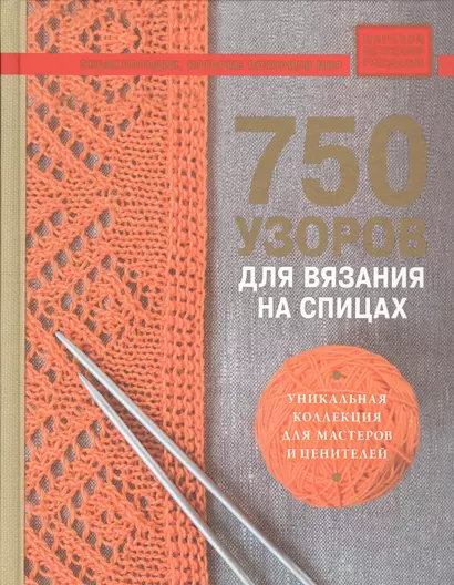 750 узоров для вязания на спицах: Уникальная коллекция для мастеров и ценителей - фото 1