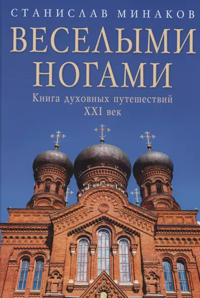 Веселыми ногами. Книга духовных путешествий. XXI век - фото 1