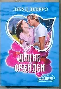 Дикие орхидеи - фото 1