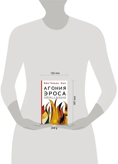 Агония эроса. Любовь и желание в нарциссическом обществе - фото 13