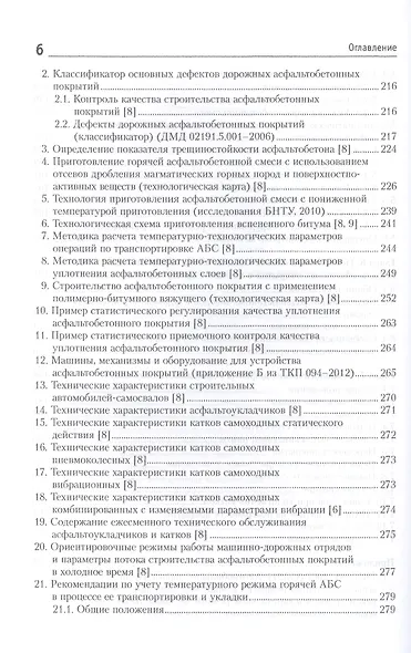 Теплотехнологическое обеспечение качества строительства дорожных асфальтобетонных покрытий: учебно-методическое пособие - фото 5
