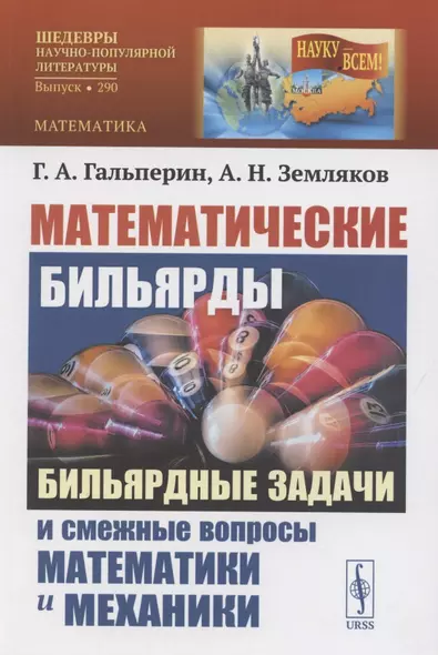 Математические бильярды. Бидьярдные задачи и смешные вопросы математики и механики - фото 1