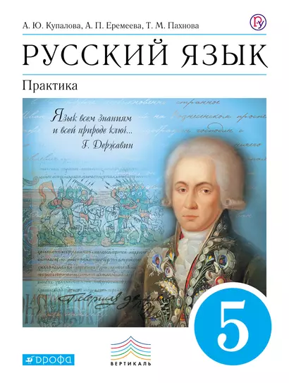 Русский язык. Практика. 5 кл. : учеб. для общеобразоват. учреждений - фото 1