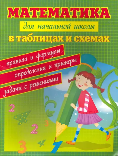 Математика для начальной школы в таблицах и схемах : правила и формулы, определения и примеры, задачи с решениями - фото 1