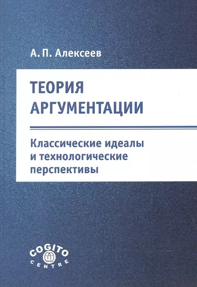 Теория аргументации. Классические идеалы и технологические перспективы - фото 1