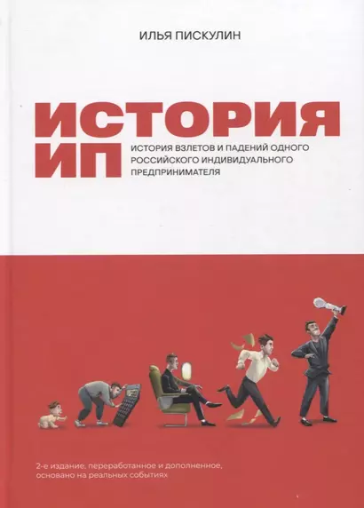 История ИП: История взлетов и падений одного российского индивидуального предпринимателя - фото 1