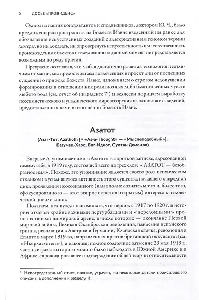Досье "Провиденс": к вопросу о генезисе лавкрафтианских химер - фото 10