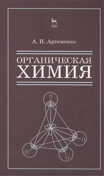 Органическая химия для строительных специальностей вузов. Учебник 8-е изд. испр. - фото 1