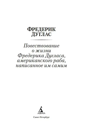 Повествование о жизни Фредерика Дугласа, американского раба, написанное им самим - фото 8