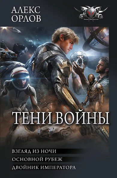 Тени войны-2 (сборник) - фото 1