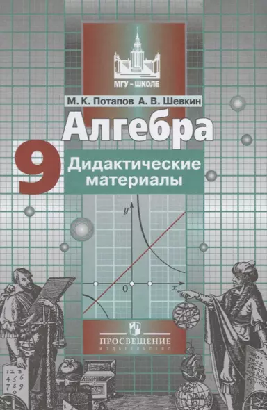 Алгебра. 9 класс. Дидактические материалы. 5 -е изд. - фото 1