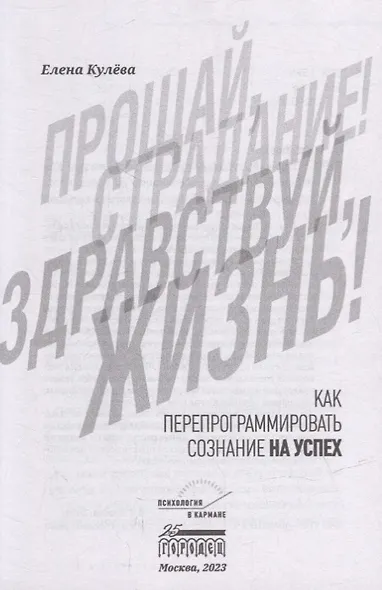 Прощай, страдание! Здравствуй, жизнь! Как перепрограммировать сознание на успех - фото 2