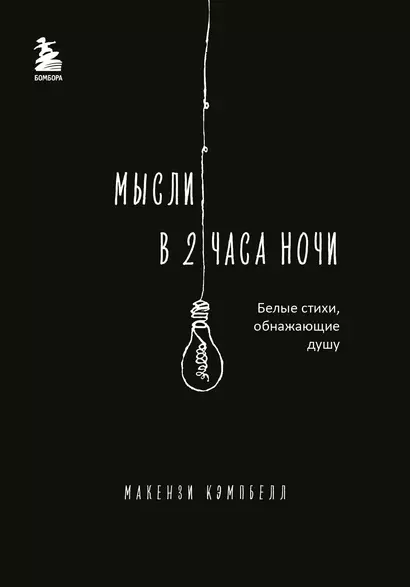 Мысли в 2 часа ночи. Белые стихи, обнажающие душу - фото 1