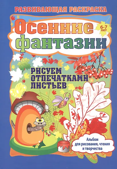 Осенние фантазии. Рисуем отпечатками листьев. Игры-занятия. 6-7 лет (+CD) - фото 2
