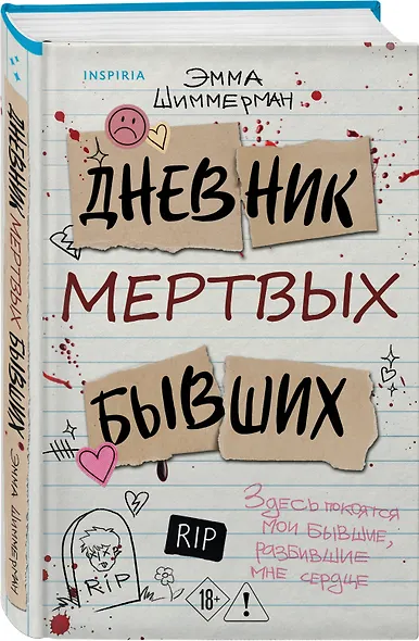 Дневник мертвых бывших - фото 3