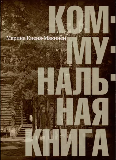 Коммунальная книга - фото 1