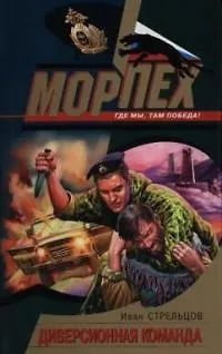 Диверсионная команда - фото 1