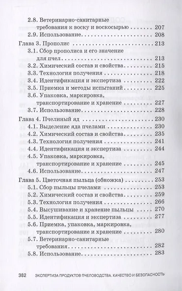 Экспертиза продуктов пчеловодства. Качество и безопасность - фото 3