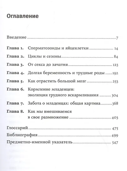 Как мы делаем это: Эволюция и будущее репродуктивного поведения человека - фото 2