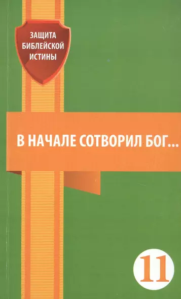 В начале сотворил Бог… - фото 1