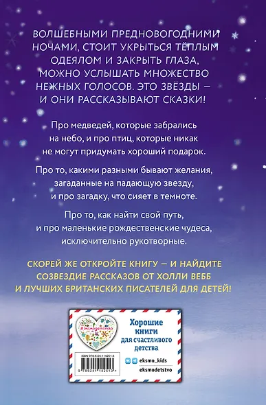 Сказки серебряных звезд: сборник рассказов - фото 2