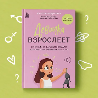 Девочка взрослеет. Инструкция по грамотному половому воспитанию для заботливых мам и пап - фото 7