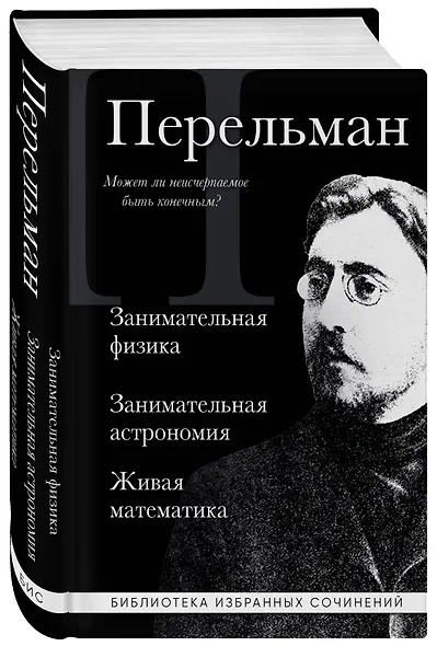 Яков Перельман. Занимательная физика. Занимательная астрономия. Живая математика - фото 3
