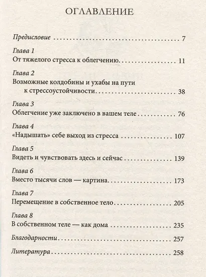Как победить стресс. Телесные практики для уменьшения подавленности и улучшения самочувствия - фото 3