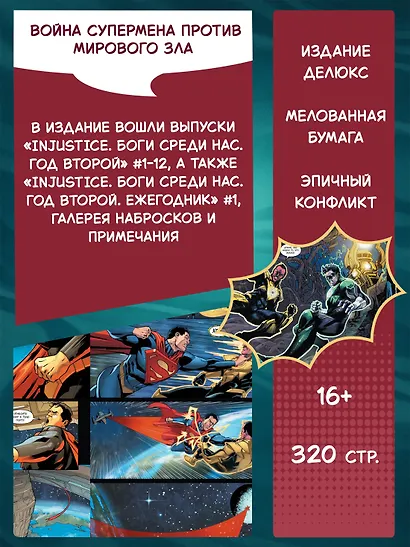 Injustice. Боги среди нас. Год второй. Издание делюкс - фото 4