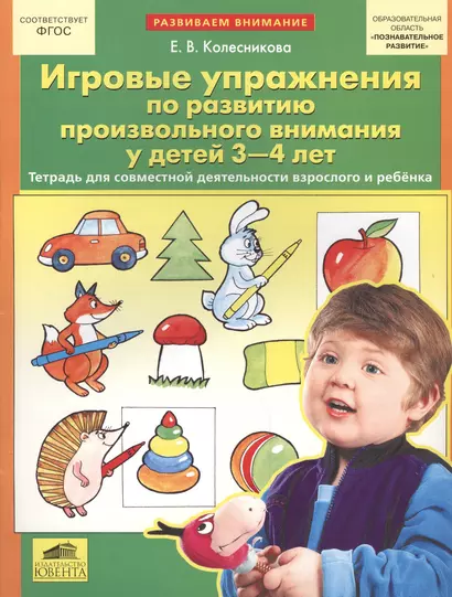 Игровые упражнения по развитию произвольного внимания у детей 3-4 лет. (Бином). (ФГОС). - фото 1