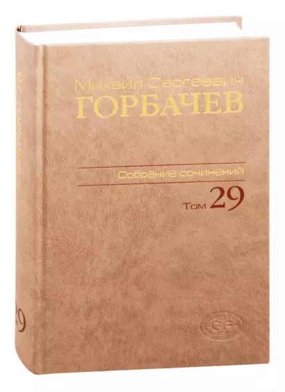 Михаил Сергеевич Горбачев. Собрание сочинений. Том 29. Октябрь–ноябрь 1991 - фото 1