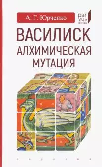 Василиск:алхимическая мутация - фото 1