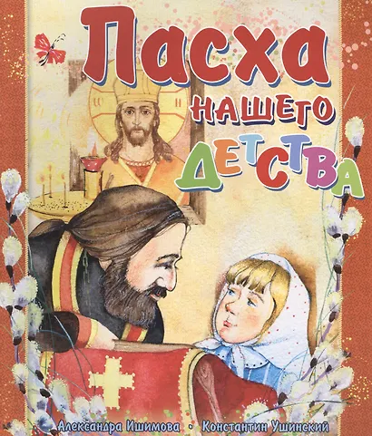 Пасха нашего детства (илл. Хисматовой) (м) Ишимова - фото 1