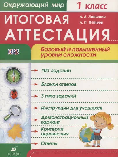 Окружающий мир. 1 кл. Итоговая аттестация / базовый и повышенный уровни сложности - фото 1