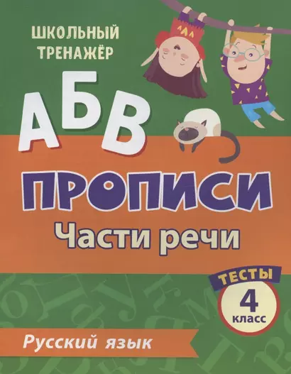 Прописи. Русский язык. 4 класс. Части речи. Тесты - фото 1