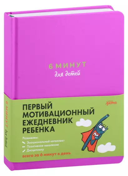 6 минут для детей: Первый мотивационный ежедневник ребенка (с фиолетовой обложкой) - фото 1