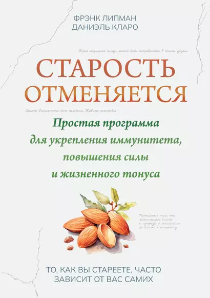 Старость отменяется: простая программа для укрепления иммунитета, повышения силы и жизненного тонуса - фото 1