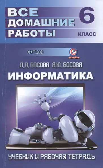 Все домашние работы по информатике за 6 класс к учебнику и рабочей тетради Л.Л. Босовой, А.Ю. Босовой - фото 1