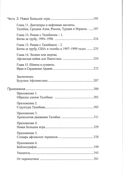 Талибан. Ислам нефть и новая Большая игра в Центральной Азии - фото 3